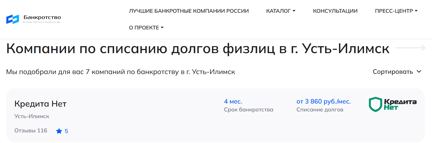 КредитаНет – первые в рейтинге компаний по банкротству в Усть-Илимске на сайте Банкротство Инфо