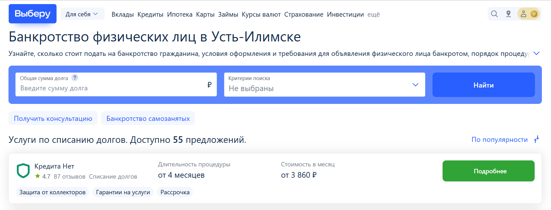 Рейтинг компаний по банкротству в Усть-Илимске на сайте Выберу.ру возглавляет КредитаНет